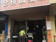-仓桥面结店