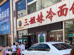 门面-三姐妹冷面馆(保卫路店)