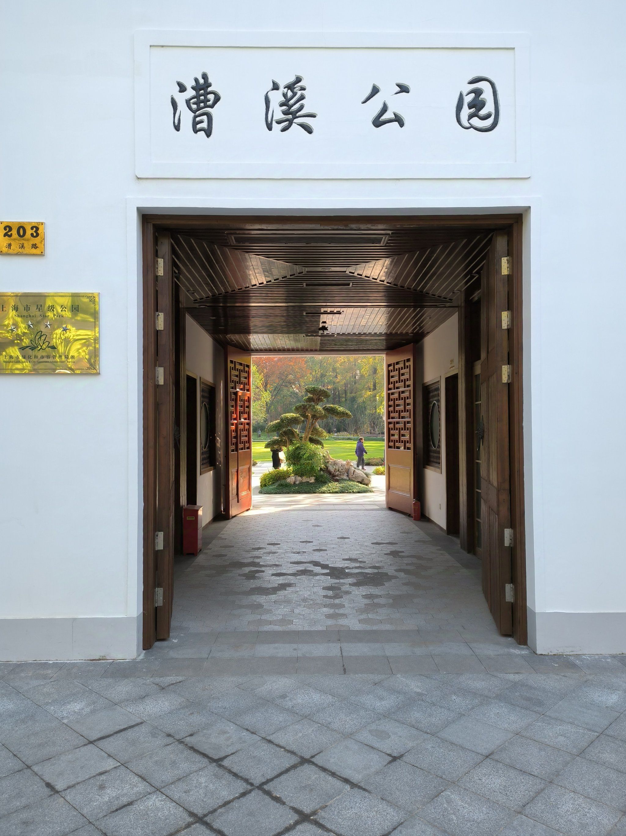 漕溪公园