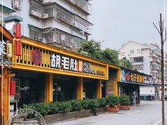 门面-超级鲜•胡毛肚火锅(扬帆店)