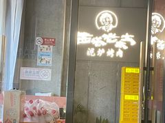 -西塔老太太泥炉烤肉(望京一店)