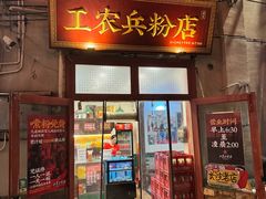 -头卡子工农兵粉店(黄兴北路店)