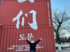 -图们国门景区
