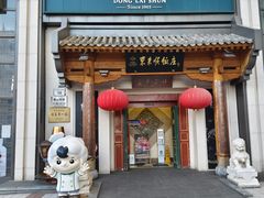 -东来顺饭庄(王府井步行街店)