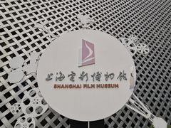 -上海电影博物馆