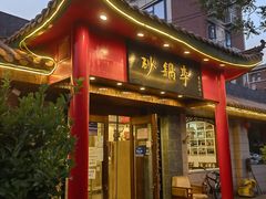 -砂锅李(九江路店)