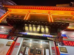 -宝发园名菜馆