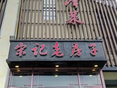 门面-津菜宋记老房子(鼓楼店)