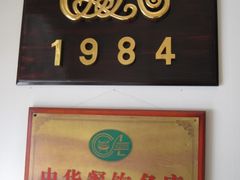 门面-成桂西餐厅·42年的味道(五大道疙瘩楼店)