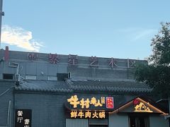 -牛村来人潮汕牛肉火锅(西单店)