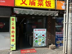 -文庙菜饭(四川北路店)