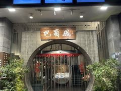 -巴蜀风·地道川菜(总店)