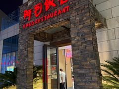 -阿毛饭店首店·宁波老字号(文化广场店)