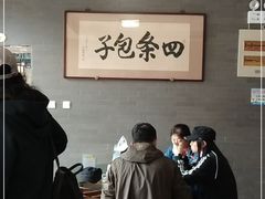 -四条包子(古城街店)