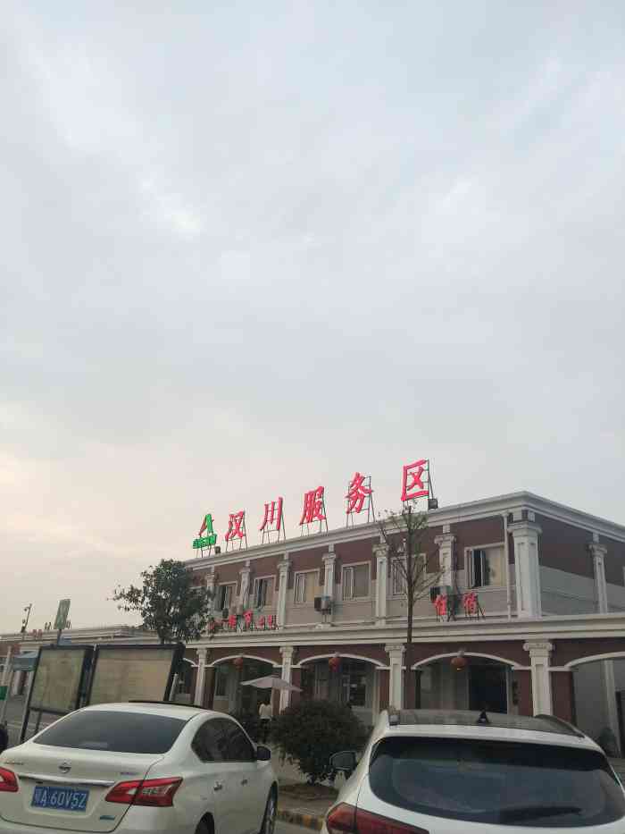 (汉川服务区)餐厅