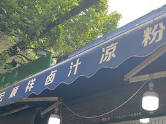 -清真·宏顺祥卤汁凉粉(大皮院店)