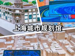 -上海城市规划展示馆