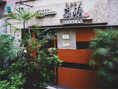 -万藏·荞麦酒房BANKURA JAPANESE SOBA KITCHEN(长乐路店)