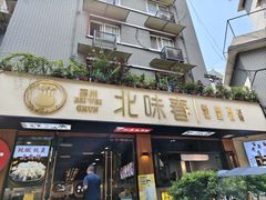 -嘉州北味春老烧麦·面食(叮咚街店)