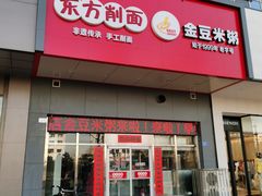 -东方削面(市政府店)