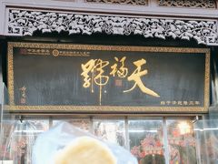 -天福号(前门店)