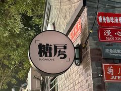 -糖房咖啡(南锣鼓巷店)
