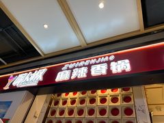 -醉人椒麻辣香锅(上地华联店)
