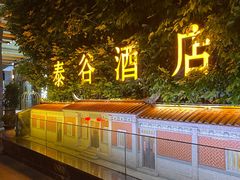 -厦门泰谷酒店(中山路镇海路地铁站店)