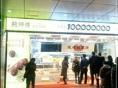 -鲍师傅糕点(永安里店)