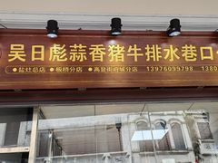 -吴日彪蒜香猪牛排(水巷口店)