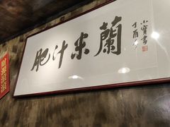 -肥汁米蘭香港米线(定西路店)