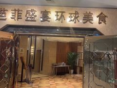 -芭菲盛宴·环球美食(锦城万达广场店)
