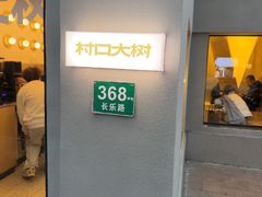 -村口大树(长乐路店)