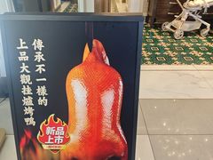 -城南往事·鲁菜·烤鸭(世茂宽厚里·大明湖店)