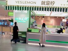 -Yes Lemon就是柠·手打柠檬茶(苏州中心一店)
