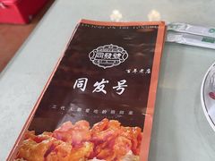 -同发号饭庄(复兴路店)