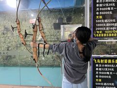 -飞鸟射箭俱乐部(燎升城市生活广场店)