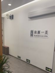 -和颜一美轻医美连锁