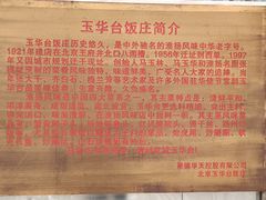 -玉华台饭庄(裕中西里小区店)