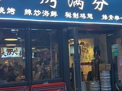 -烤满分·东北烧烤(首经贸店)