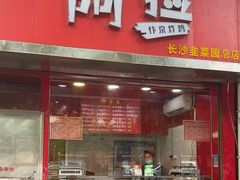 -阿捡忭京炸鸡(韭菜园总店)