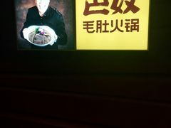 -巴奴毛肚火锅(广益哥伦布店)