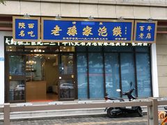 门面-老孙家泡馍(洒金桥店)