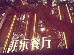 -菲乐餐厅(三十年经营·湖滨路店)