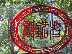 -老雒阳面馆·水席(定鼎门店)