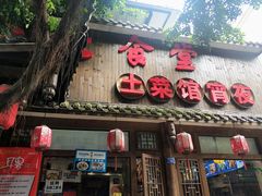 门面-公社食堂(牧电路店)