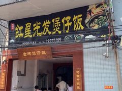 门面-红星光发煲仔饭(大石街店)