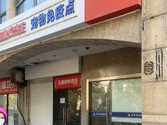 -申普宠物医院·眼科·心内科·影像科(普陀分院)