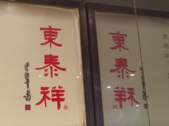 门面-东泰祥生煎馆(重庆北路店)