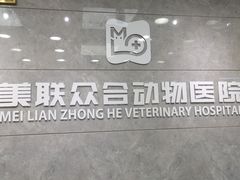 -美联众合动物医院(·中兽医·疑难杂症·严家桥分院)